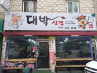 대박삼겹