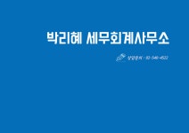 박리혜 세무회계사무소