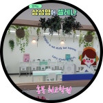 삼성영어셀레나 홍북최고학원