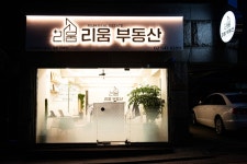 리움공인중개사사무소