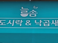 늘솜 도시락