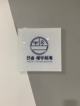 진솔 세무회계