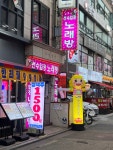 선수입장 노래연습장
