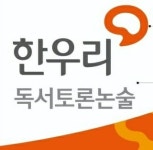 한우리독서토론논술 엘지빌리지점