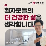고려에이치한방병원 대구