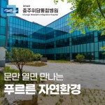 충주위담통합병원