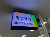 영선상회
