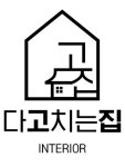 다고치는집인테리어