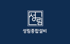성림종합설비