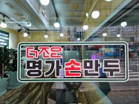 더조은명가손만두 퇴계점