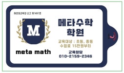 메타수학학원