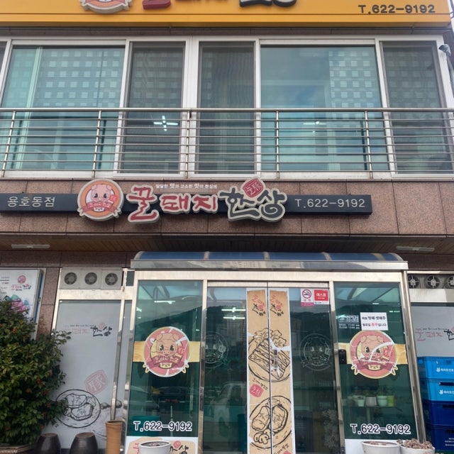 꿀돼지한상 육류,고기요리 대표 사진