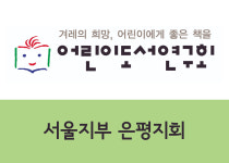 어린이도서연구회 은평지회