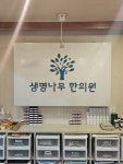 생명나무한의원