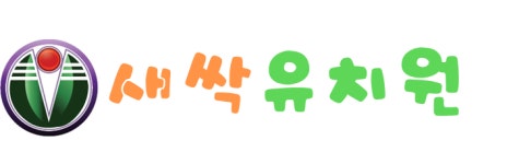 새싹유치원