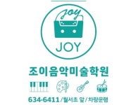 조이음악미술학원