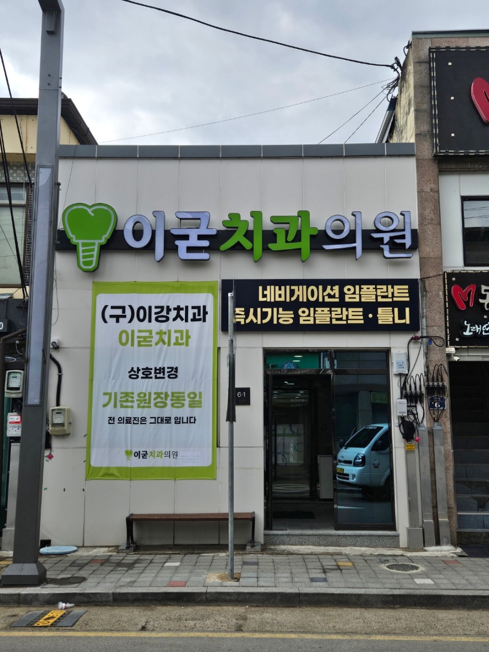 이굳치과의원 