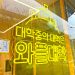 와플대학 광주신창캠퍼스