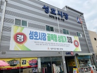 성호시장