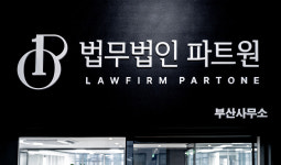 법무법인 파트원 부산분사무소 형사 민사전문