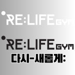리라이프짐 PT 방이점