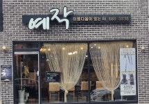 예작