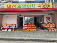 대성과일야채