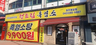 정드림흑염소 청주용암점