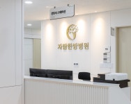 자람한방병원