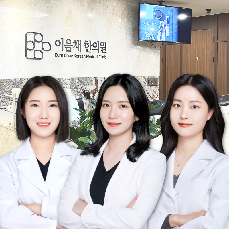 이음채한의원 종로