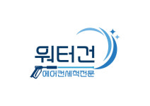 에어컨세척전문워터건포항
