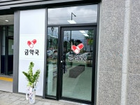 금약국