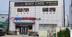 솔향힐링바디케어