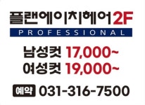 플랜에이치헤어 시흥장현점
