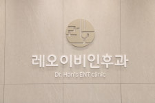 레오이비인후과의원