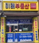 미래부동산공인중개사사무소