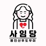 사임당홈케어 용인지사