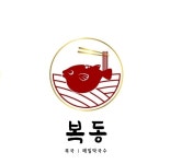 복동