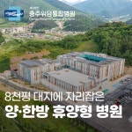 충주위담통합병원