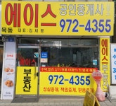 묵동에이스공인중개사사무소