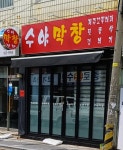 수야막창