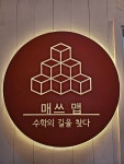 매쓰맵수학교습소