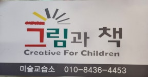 그림과책미술교습소