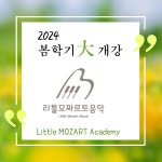 리틀모짜르트 음악교습소