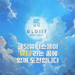 글딧뷰티스쿨평택역점학원 | 글딧뷰티스쿨 평택역점
