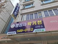 행정사박기천사무소