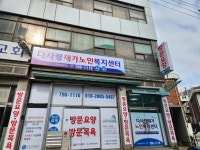 다사랑재가노인복지센터