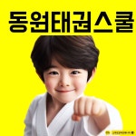 동원태권스쿨