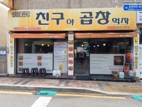 친구야곱창먹자