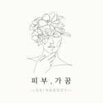 피부,가꿈